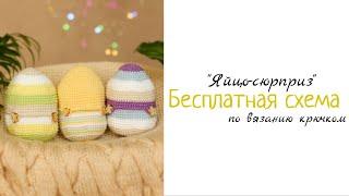 Бесплатная видео-схема вязания крючком яйцо-сюрприз / Free video-pattern crochet egg-surprise