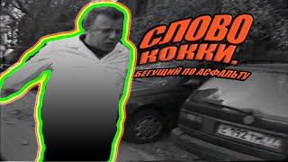 Слово Кокки - Бегущий по асфальту (Пародия на ost Слово Пацана)