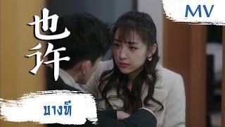 [MV] บางที (也许) - Kelly Yu (于文文) | Ost. Everyone Wants To Meet You ซับไทย