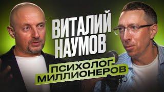 Виталий Наумов. Психолог МИЛЛИОНЕРОВ | Роман Масленников | Взрывной PR