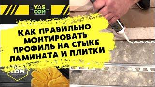 Подробно показали как монтируется стыковочный профиль между ламинатор и плиткой