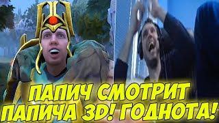 ПАПИЧ СМОТРИТ ПАПИЧА В 3D! СУПЕР ВИДОС!