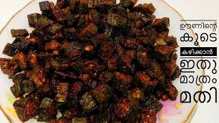 Spicy Lady finger fry | വെണ്ടയ്ക്ക ഫ്രൈ | Orka fry | bhindi fry | Vendakka spicy fry