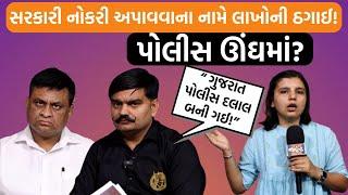 GSRTCમાં નોકરી અપાવવાની લાલચે ચાલે છે આ કૌભાંડ! Yuvarajsinhએ પોલીસની કામગીરી વિશે શું કહ્યું?scam