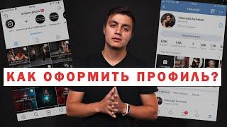 Как оформить профиль в инстаграме/контакте? Как правильно вести соц сети?