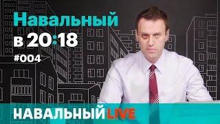 Навальный в 20:18. Эфир #004, 11.05
