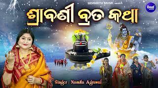 Srabana Masa Brata Katha | ଶ୍ରାବଣ ମାସ ବ୍ରତ କଥା | New Srabana Masa Bhajan | Namita Agrawal