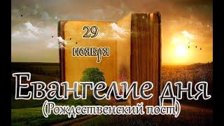 Апостол, Евангелие и Святые дня. Апостола и евангелиста Матфе́я (60). (29.11.24)