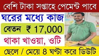 Patanjali company packaging job || private job Kolkata || Packing Job vacancy 2024