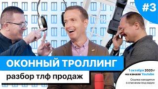 ОКОННЫЙ ТРОЛЛИНГ #3 ПРОМО