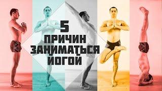 Зачем нужна йога? 5 причин заниматься йогой.