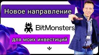 BITMONSTERS заработаю или потеряю? #BITMONSTERS