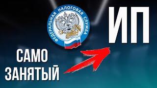 Как перейти с Самозанятого на ИП: Пошаговая инструкция