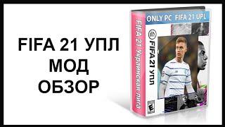 УПЛ для FIFA 21 обзор