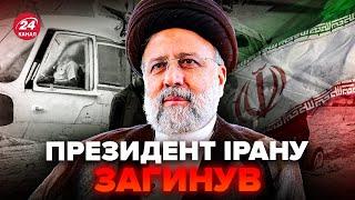 ️Екстрено! Помер президент Ірану Раїсі. Відомі НОВІ ДЕТАЛІ авіакатастрофи