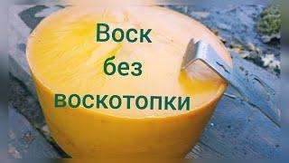 перетопка #воска на #пасеке для изготовления #вощины. Бюджетный способ. #beeswax #beekeeping