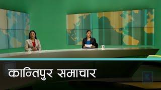 Kantipur Samachar | कान्तिपुर समाचार, १० पुष २०८१