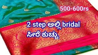 2 ಸ್ಟೆಪ್ ಅಲ್ಲಿ ಹೊಸ ರೀತಿಯ ಬ್ರೈಡಲ್ ಸೀರೆ ಕುಚ್ಚು #kroshakuchu #bridaldesign  #jhanvithacreations