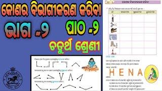 Class 4 Odia Medium Math Chapter-2 || Kona Ra BibhagiKarana Kariba || କୋଣର ବିଭାଗୀକରଣ କରିବା (ଭାଗ-୨)