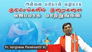 WOG - 12 | குறைகளை ஜெபமாக மாற்றுங்கள் | Fr. Varghese VC Elavur | Family Message