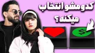 دیت عاشقانه یا پنج میلیون پول | انتخاب تو چیه؟