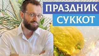 Праздник Суккот | Михаил Финкель поздравляет страну