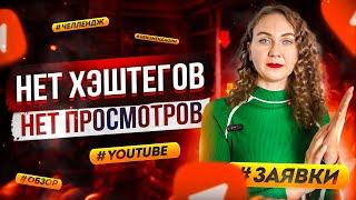 Хештеги для Ютуба для ПРОСМОТРОВ - нужны ПОПУЛЯРНЫЕ? Какие хештеги ставить в Ютубе 2025?  Где брать?