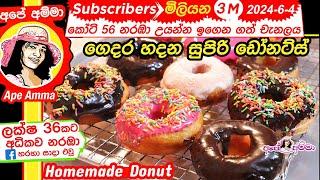  ගෙදර හදන සුපිරි ඩෝනට්ස් Homemade Soft Donut /Doughnuts by Apé Amma with ENG Sub Lock down recipe