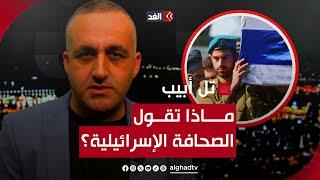 تغطية واسعة لجنازات 4 جنود قتلوا على يد القسام في مدينة رفح.. قراءة مع وائل عواد