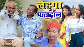 लेड़गा के फलदान || cg comedy video bochku santosh nisad salim aansari  cg natak