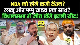 Lalu Yadav - Tejashwi Yadav के साथ Pappu Yadav के आने से BJP की टेंशन कितनी बढ़ गई ? Bihar News