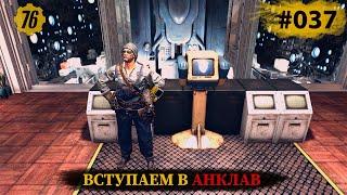 Fallout 76. Вступление в Анклав. (серия #037)