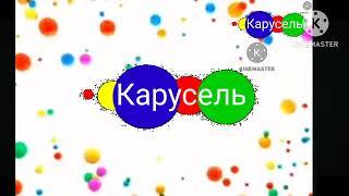 конец вещания Бибигон начало эфира карусель