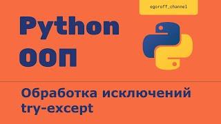 OOP 36 Обработка исключений Try Except Finally Python