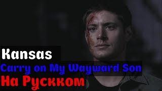 Kansas - Carry on My Wayward Son На Русском (Перевод by XROMOV)