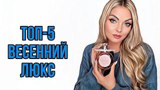 ТОП-5 БЮДЖЕТНЫЙ ЛЮКС НА ВЕСНУ/ВЕСЕННИЕ АРОМАТЫ #рекомендации #парфюмерия