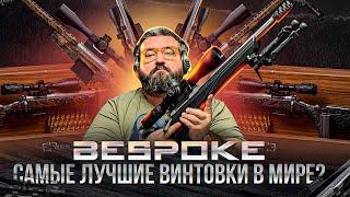 Самая точная в мире винтовка/BespokeGun