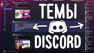 **Как Сделать Красивый Discord** | ИЗМЕНЕНИЕ ТЕМЫ ДИСКОРД|КРАСИВАЯ  ДИСКОРД ТЕМА