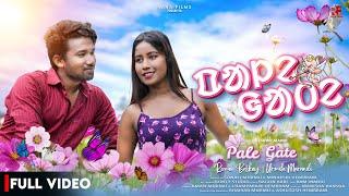 Pale Gate | Full Video | Romantic Video Song | New Santali Video 2023 | Romeo & Urmila |