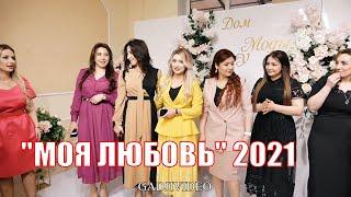 Мая Алимутаева МОЯ ЛЮБОВЬ (новый хит 2021)