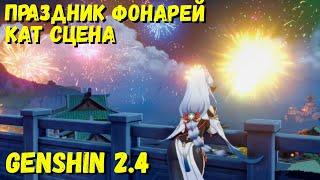 КРАСКИ МИМОЛЁТНОСТИ | ПРАЗДНИК  ФОНАРЕЙ КАТ СЦЕНА В GENSHIN IMPACT 2.4