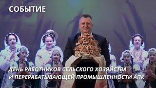 ДЕНЬ РАБОТНИКОВ СЕЛЬСКОГО ХОЗЯЙСТВА И ПЕРЕРАБАТЫВАЮЩЕЙ ПРОМЫШЛЕННОСТИ АГРОПРОМЫШЛЕННОГО КОМПЛЕКСА