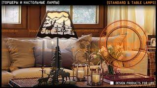 [ТОРШЕРЫ И НАСТОЛЬНЫЕ ЛАМПЫ] [STANDARD & TABLE LAMPS]