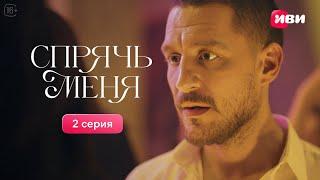 Спрячь меня | 2 серия | Русская озвучка