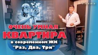 Анапа. Очень "умная" квартира в современном ЖК "Раз, Два, Три" #купитьквартиру #жильеуморя