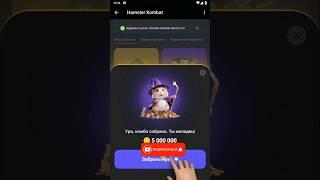 Забираем 5 000 000 в Hamster Kombat | Комбо дня в хамстер комбат