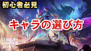 【ワイリフ】初心者必見！キャラクターの選び方【ワイルドリフト】