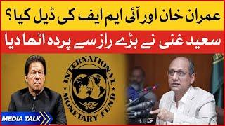 Saeed Ghani unveiled big secret | PM Imran Khan and IMF deal? | PTI News | Saeed Ghani Media Talk