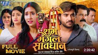Shubh Mangal Saavdhan Bhojpuri Movie Update | New bhojpuri Film | 2024 | Pradeep Pandey Chintu