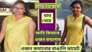 আমি কিভাবে ওজন কমালাম।ওজন কমানোর সহজ উপায়